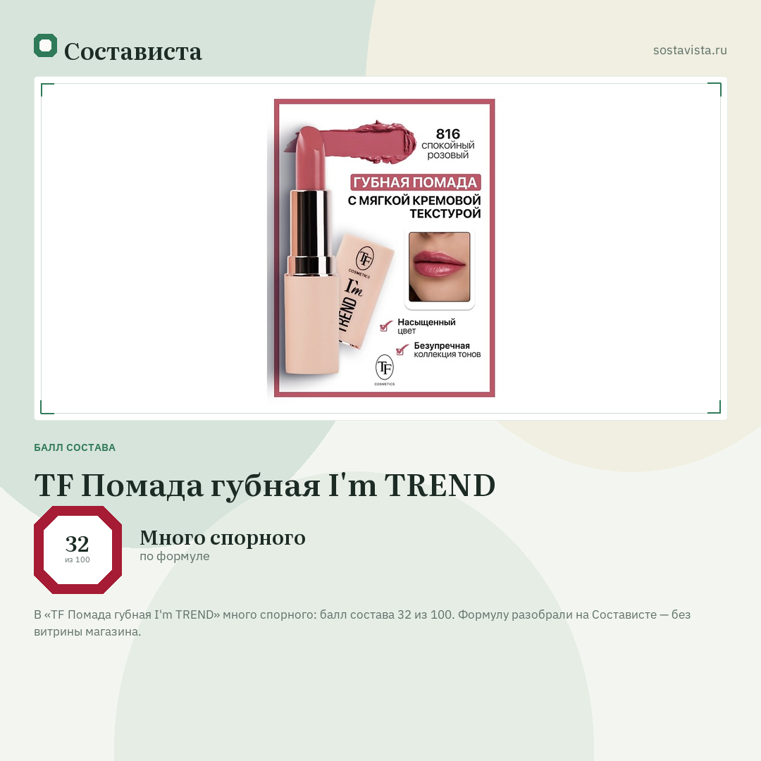 TF Помада губная I'm TREND: балл состава 32 из 100 — Состависта