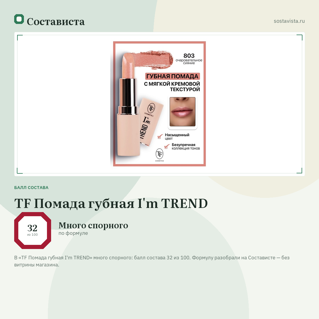 TF Помада губная I'm TREND: балл состава 32 из 100 — Состависта