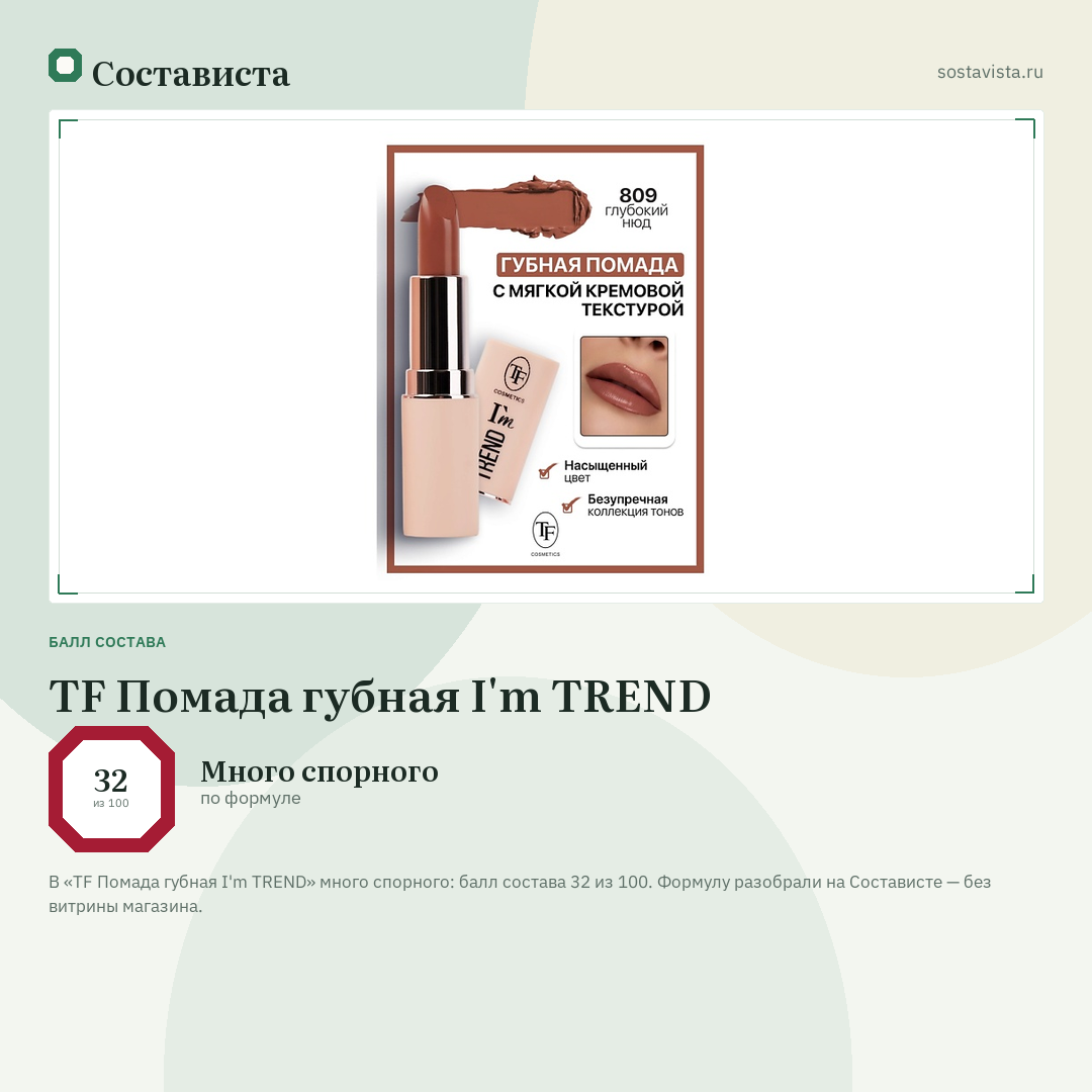 TF Помада губная I'm TREND: балл состава 32 из 100 — Состависта