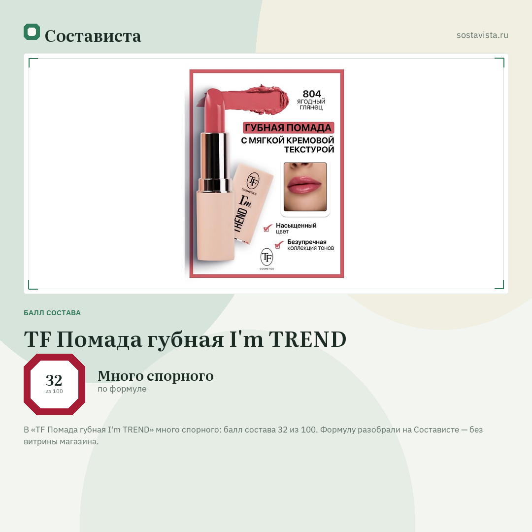 TF Помада губная I'm TREND: балл состава 32 из 100 — Состависта