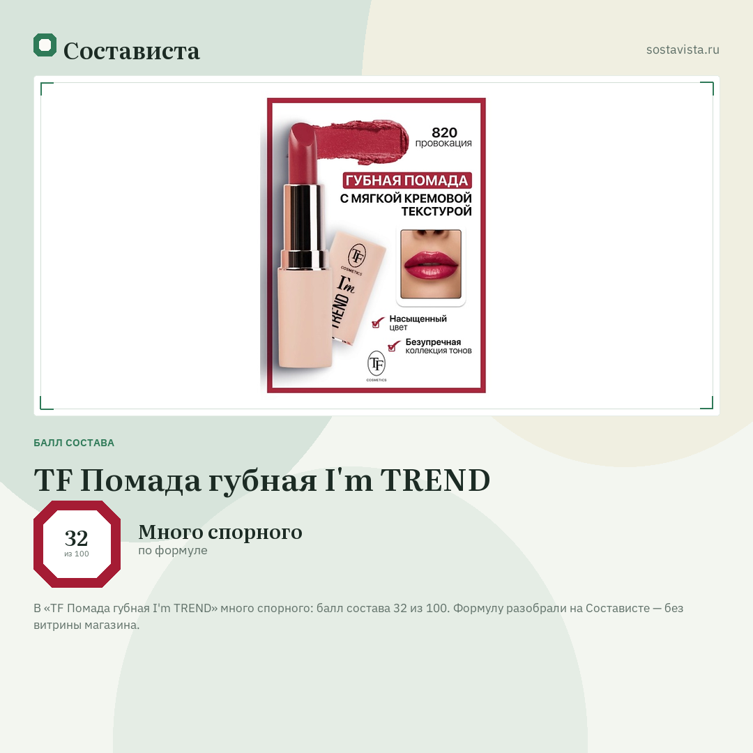 TF Помада губная I'm TREND: балл состава 32 из 100 — Состависта