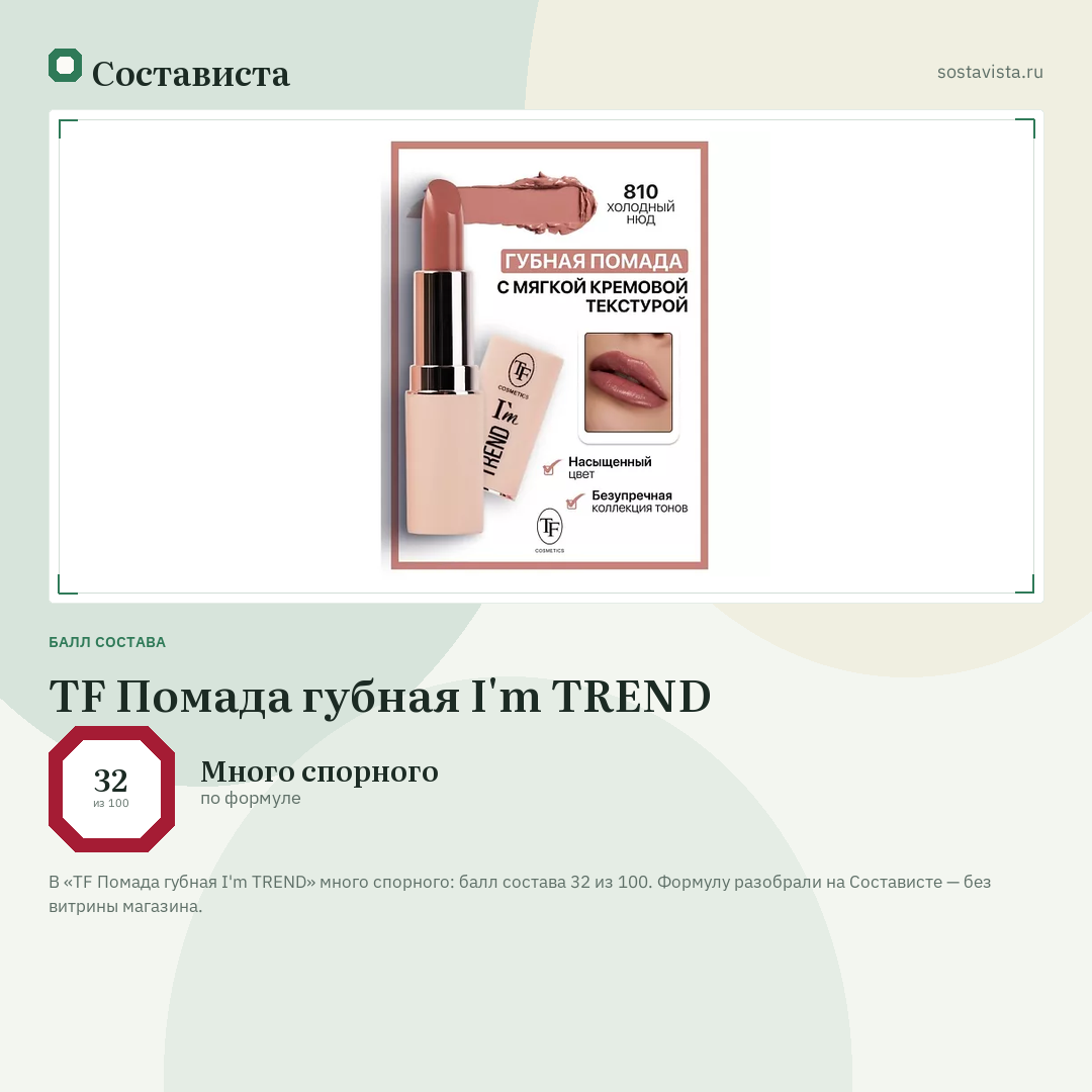 TF Помада губная I'm TREND: балл состава 32 из 100 — Состависта