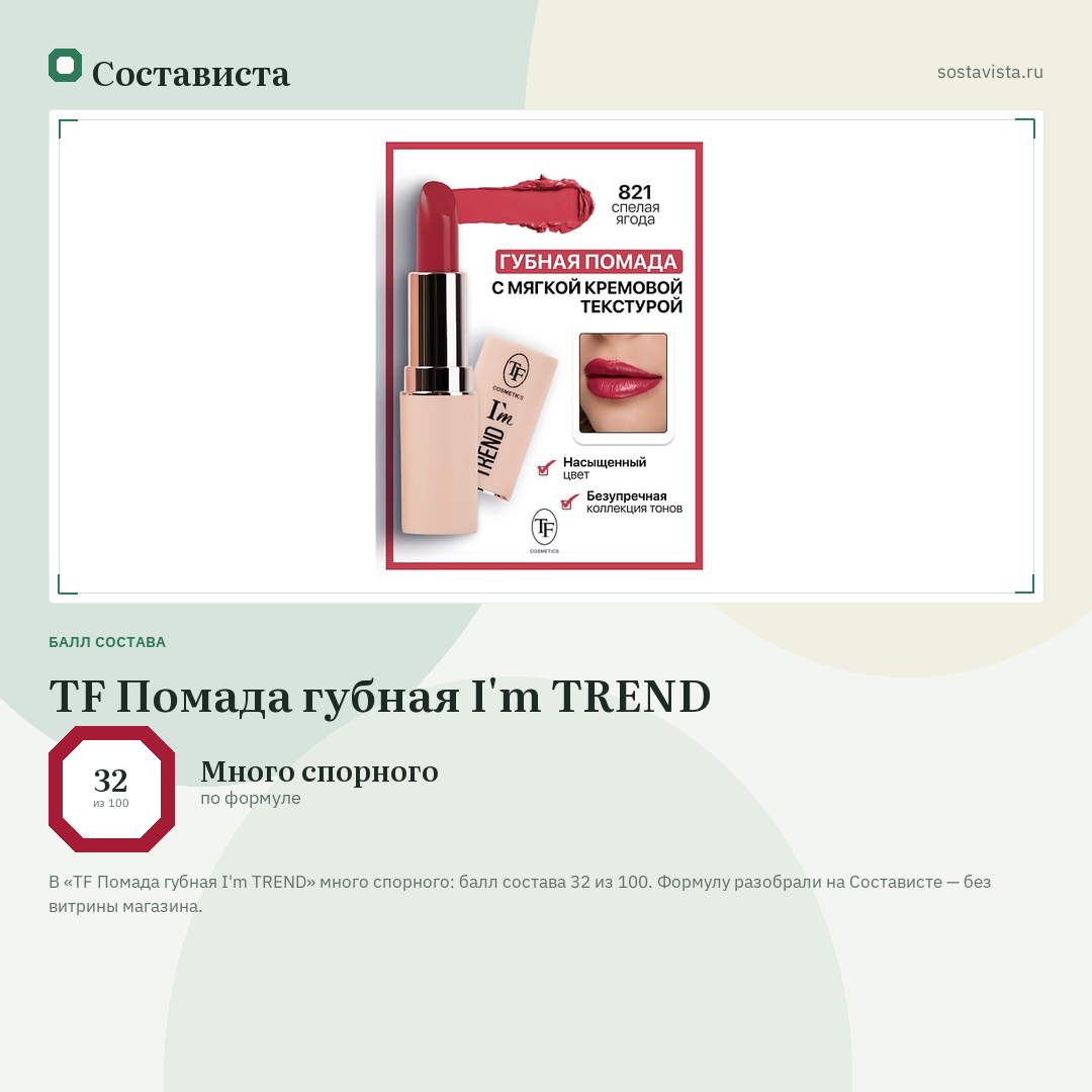 TF Помада губная I'm TREND: балл состава 32 из 100 — Состависта