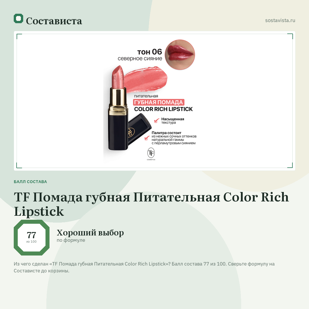 TF Помада губная Питательная Color Rich Lipstick: балл состава 77 из 100 — Состависта