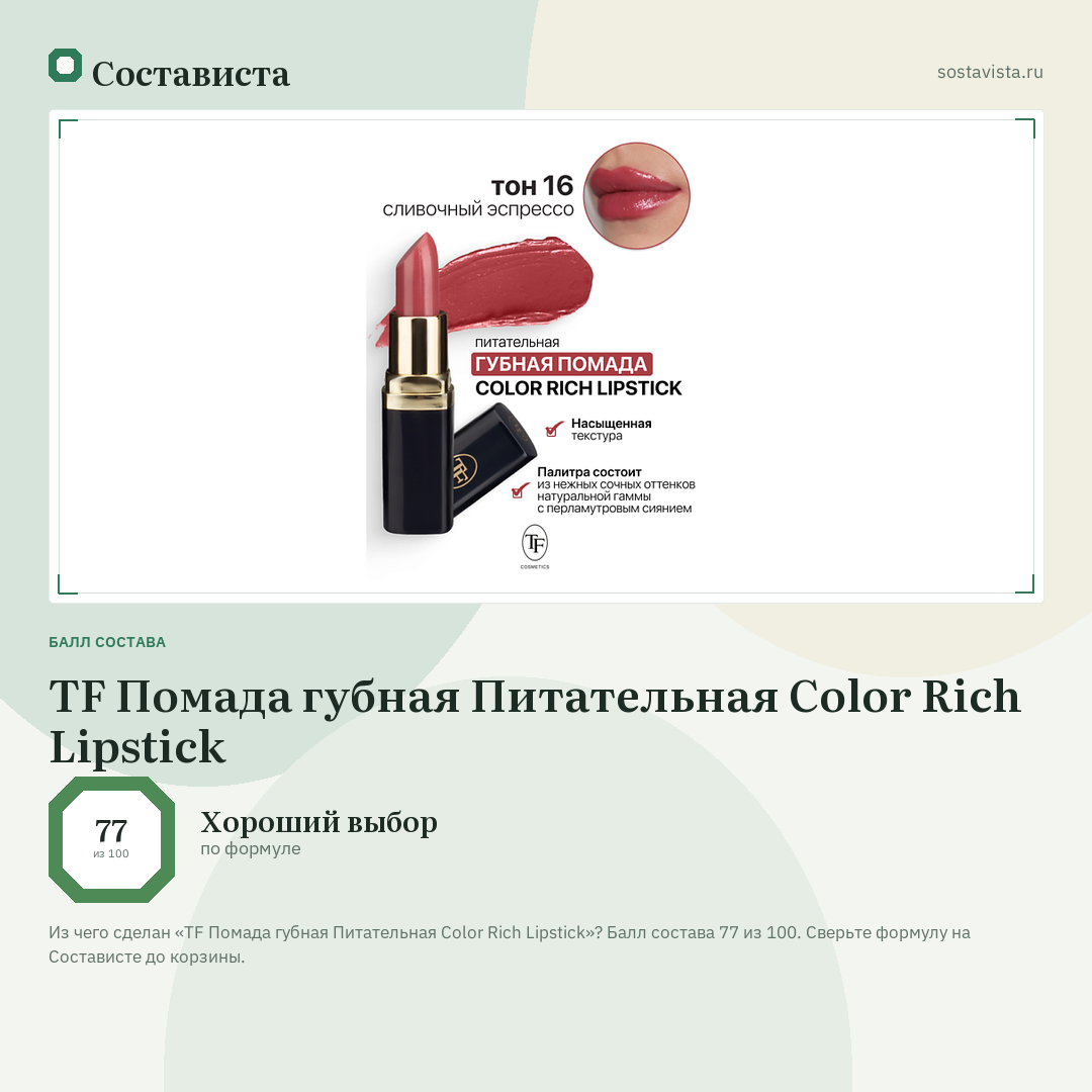 TF Помада губная Питательная Color Rich Lipstick: балл состава 77 из 100 — Состависта