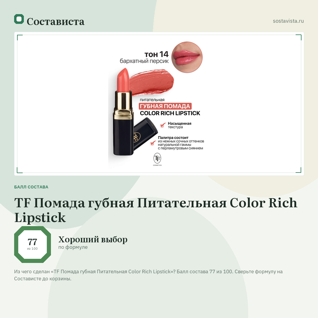 TF Помада губная Питательная Color Rich Lipstick: балл состава 77 из 100 — Состависта