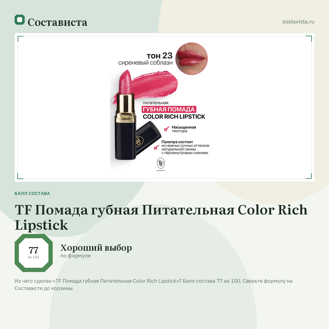 TF Помада губная Питательная Color Rich Lipstick: балл состава 77 из 100 — Состависта