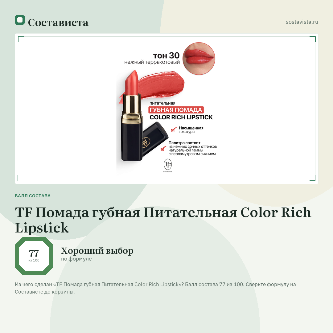 TF Помада губная Питательная Color Rich Lipstick: балл состава 77 из 100 — Состависта