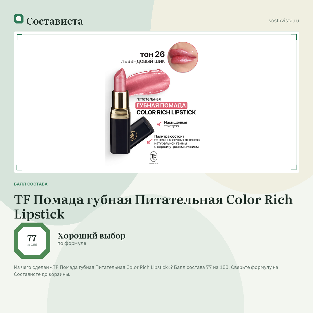 TF Помада губная Питательная Color Rich Lipstick: балл состава 77 из 100 — Состависта