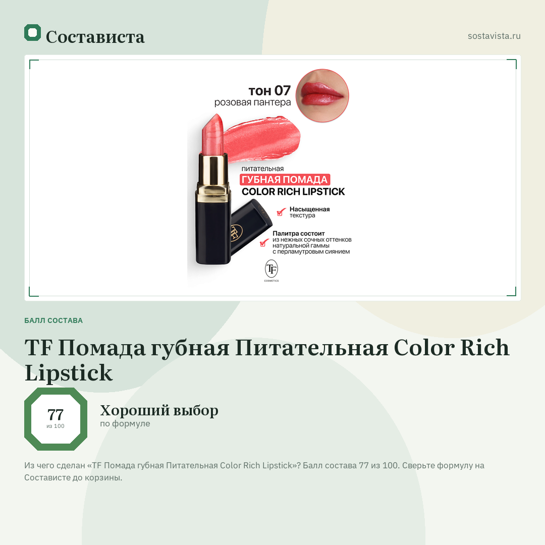 TF Помада губная Питательная Color Rich Lipstick: балл состава 77 из 100 — Состависта