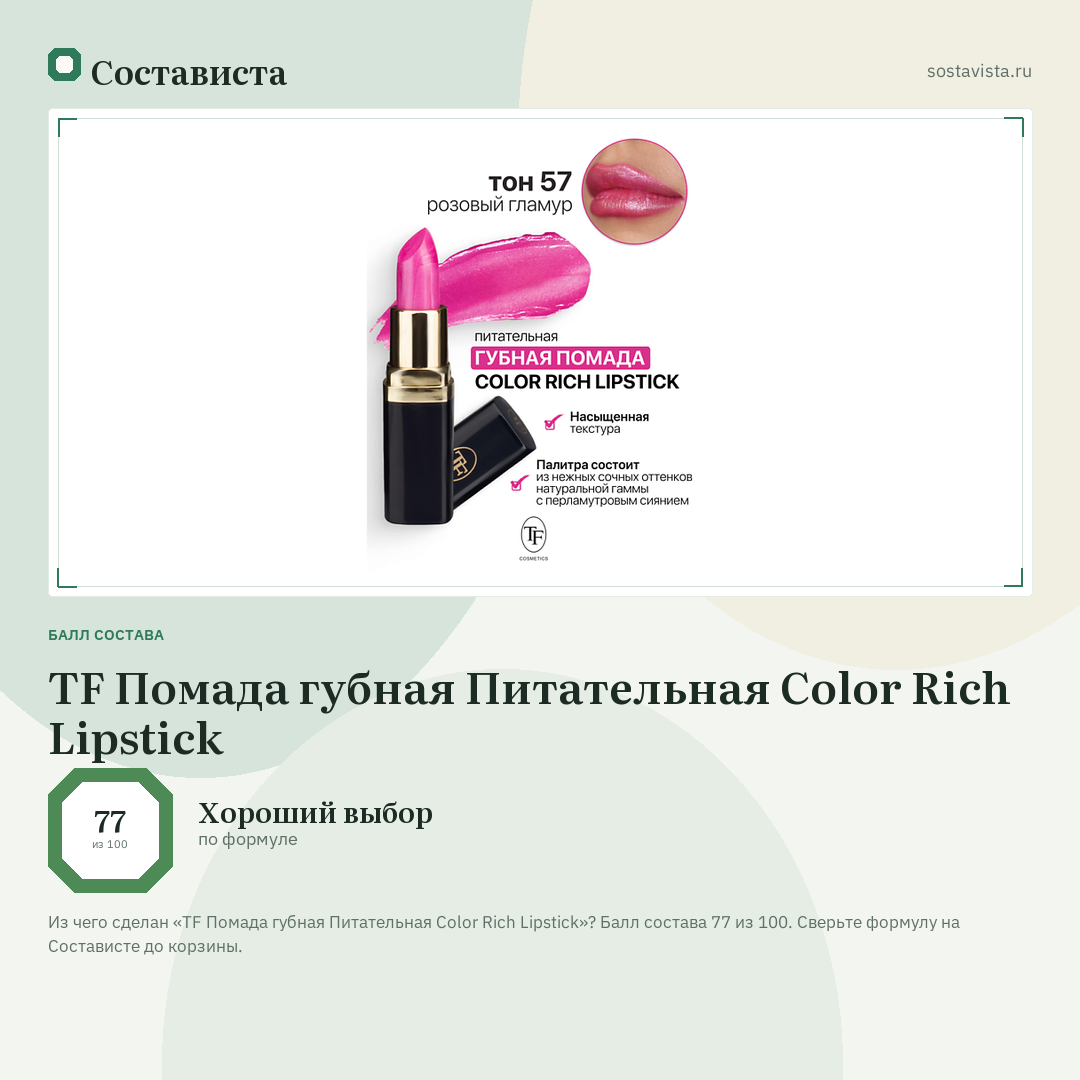 TF Помада губная Питательная Color Rich Lipstick: балл состава 77 из 100 — Состависта