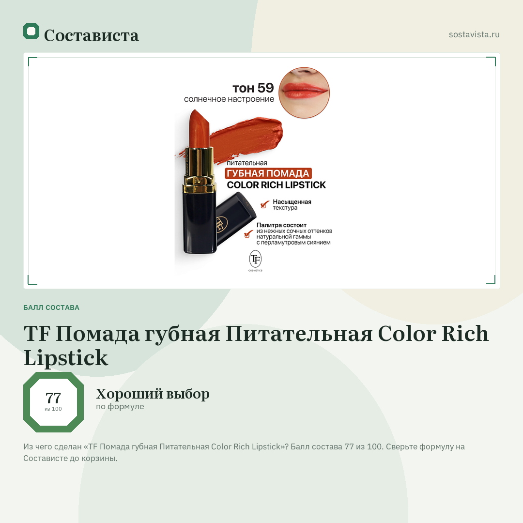 TF Помада губная Питательная Color Rich Lipstick: балл состава 77 из 100 — Состависта