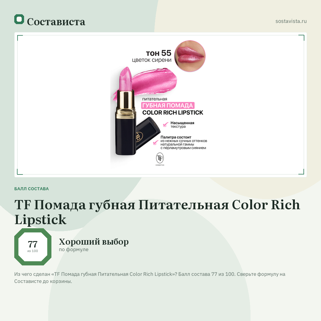 TF Помада губная Питательная Color Rich Lipstick: балл состава 77 из 100 — Состависта