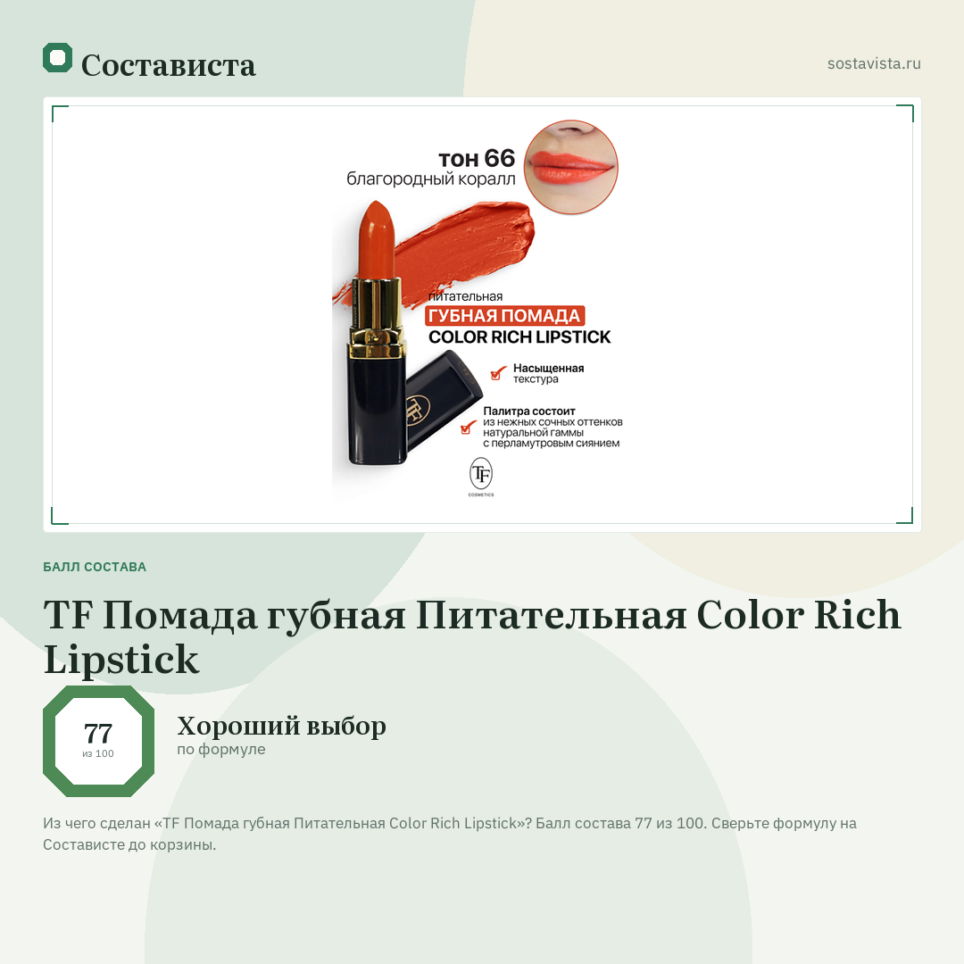 TF Помада губная Питательная Color Rich Lipstick: балл состава 77 из 100 — Состависта