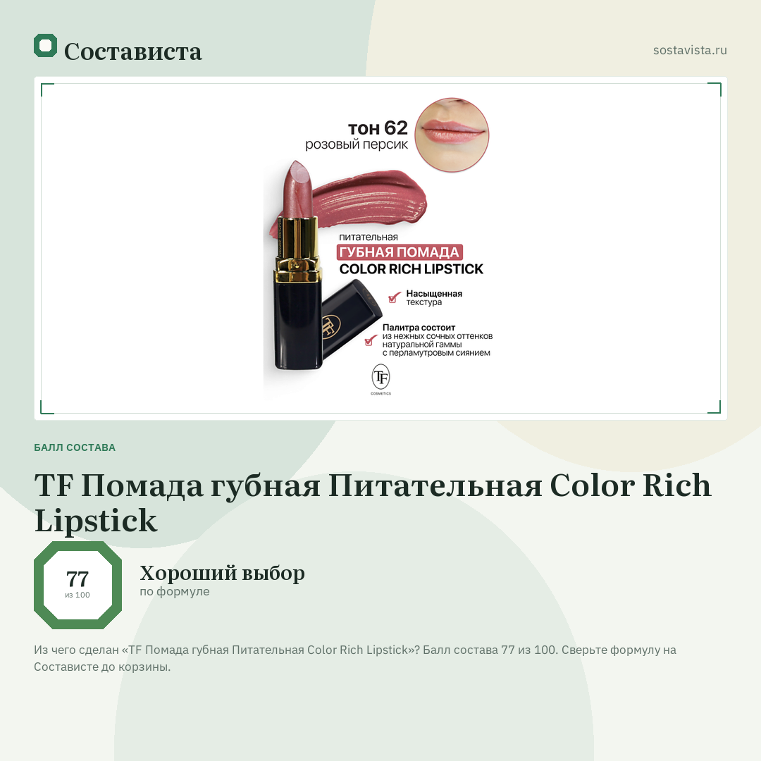 TF Помада губная Питательная Color Rich Lipstick: балл состава 77 из 100 — Состависта