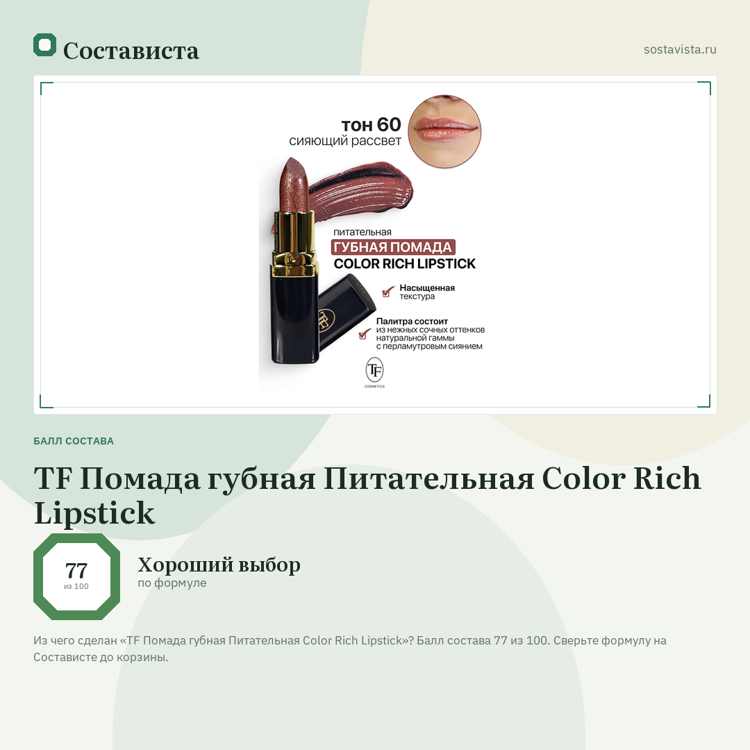 TF Помада губная Питательная Color Rich Lipstick: балл состава 77 из 100 — Состависта