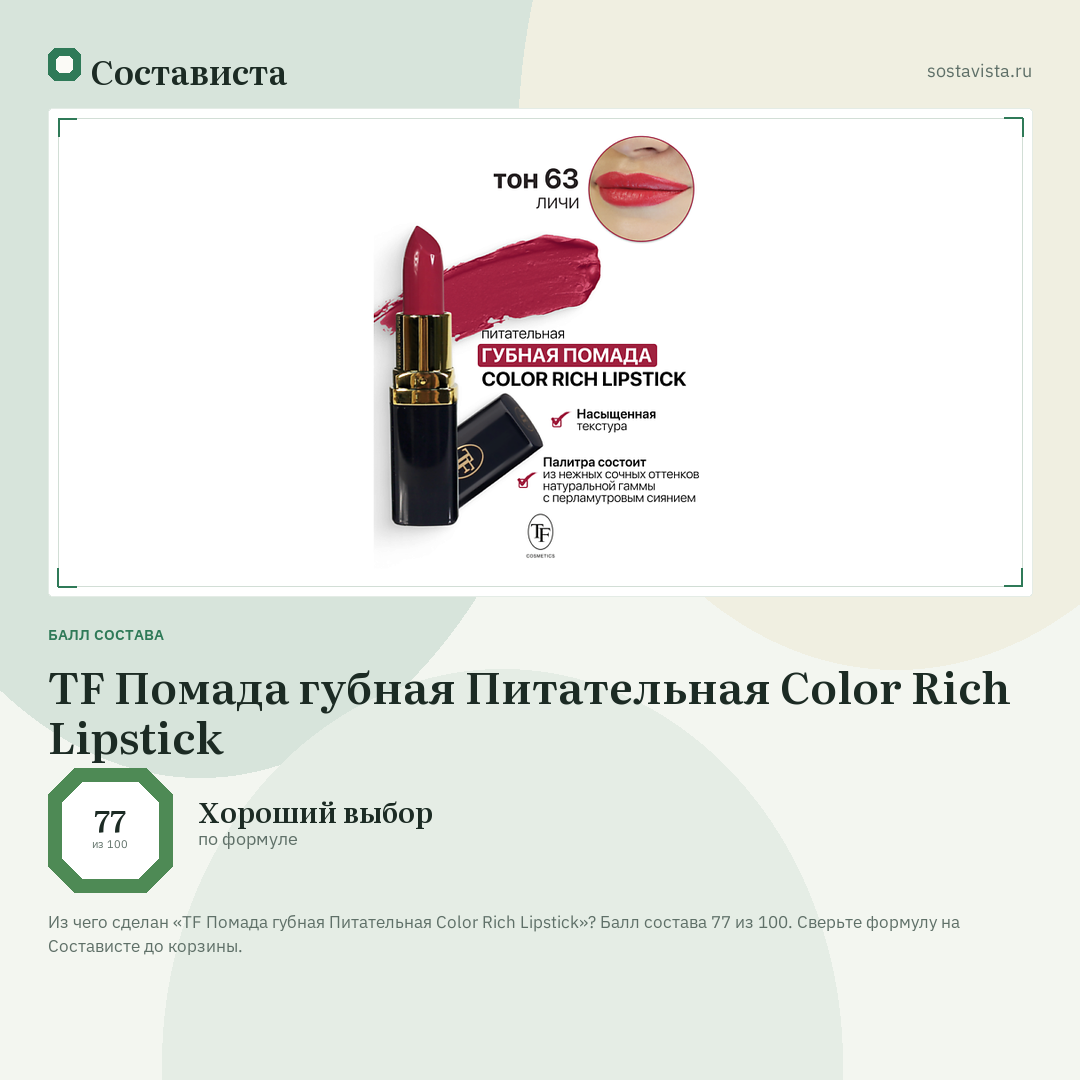 TF Помада губная Питательная Color Rich Lipstick: балл состава 77 из 100 — Состависта
