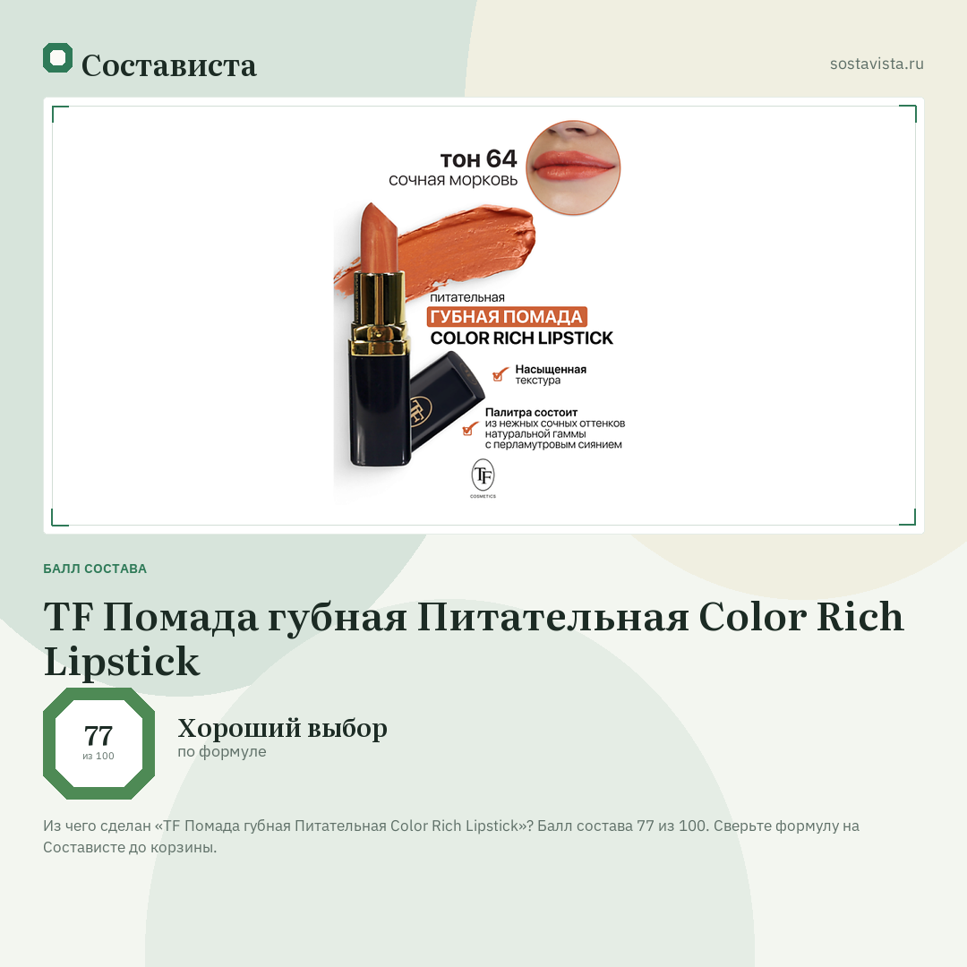 TF Помада губная Питательная Color Rich Lipstick: балл состава 77 из 100 — Состависта