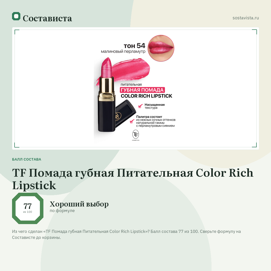 TF Помада губная Питательная Color Rich Lipstick: балл состава 77 из 100 — Состависта