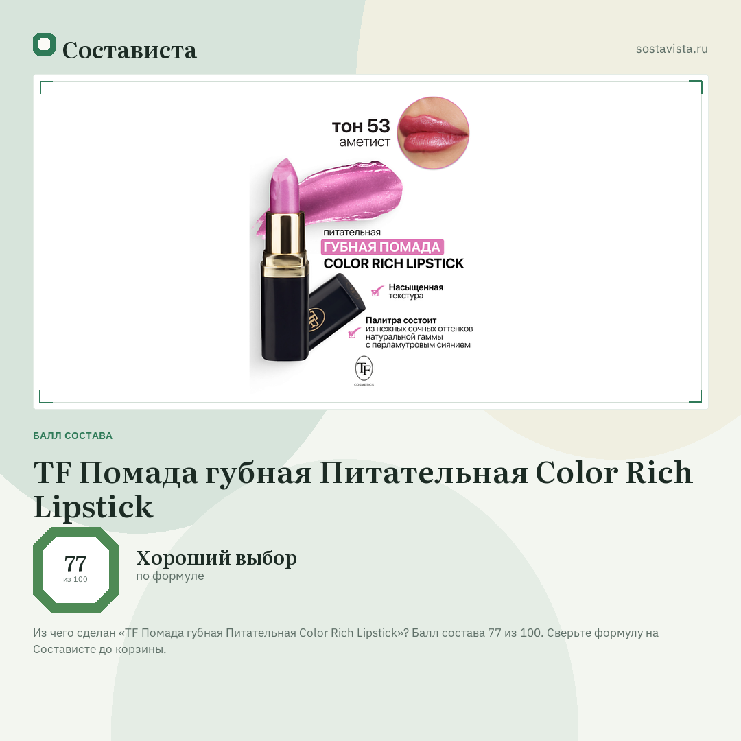 TF Помада губная Питательная Color Rich Lipstick: балл состава 77 из 100 — Состависта