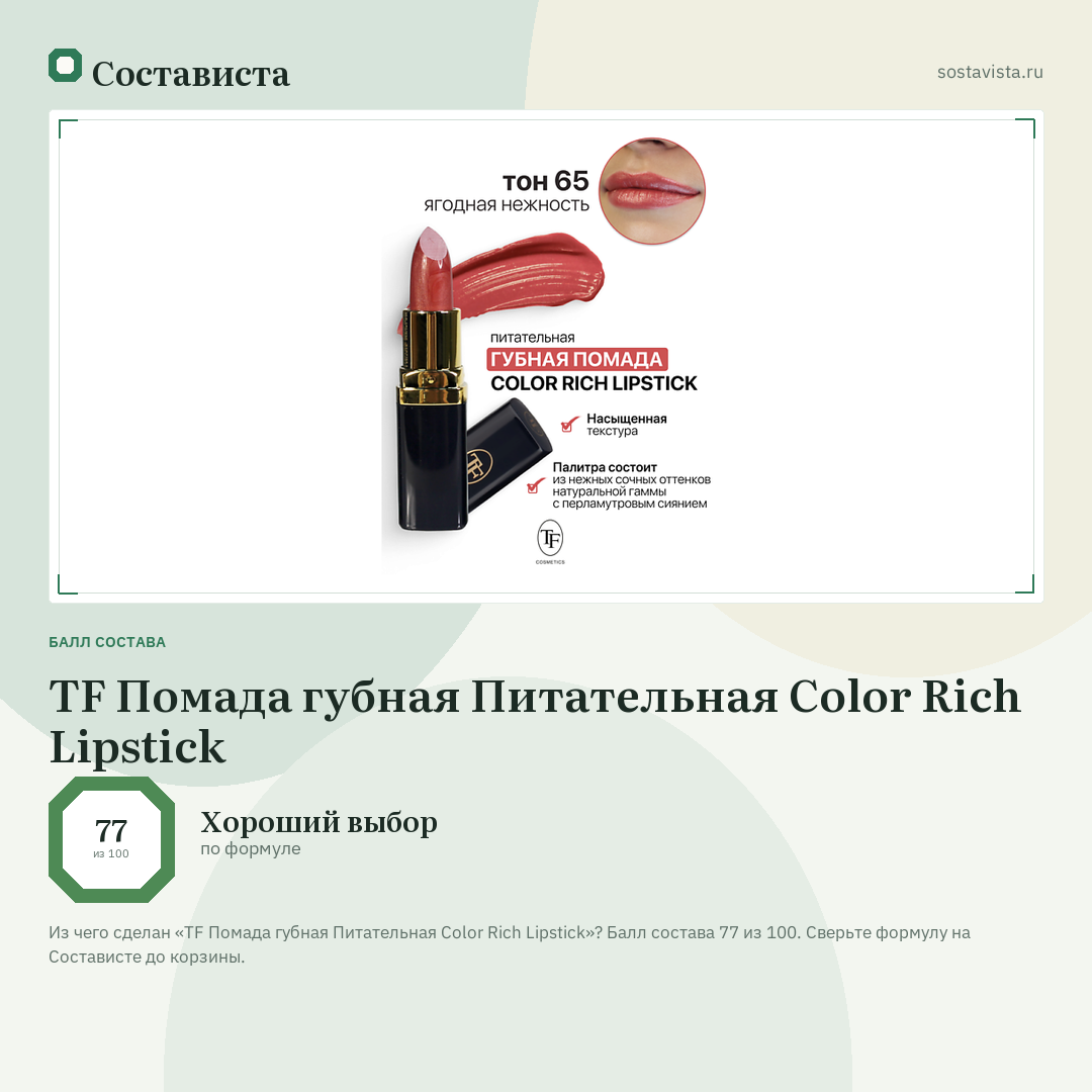 TF Помада губная Питательная Color Rich Lipstick: балл состава 77 из 100 — Состависта