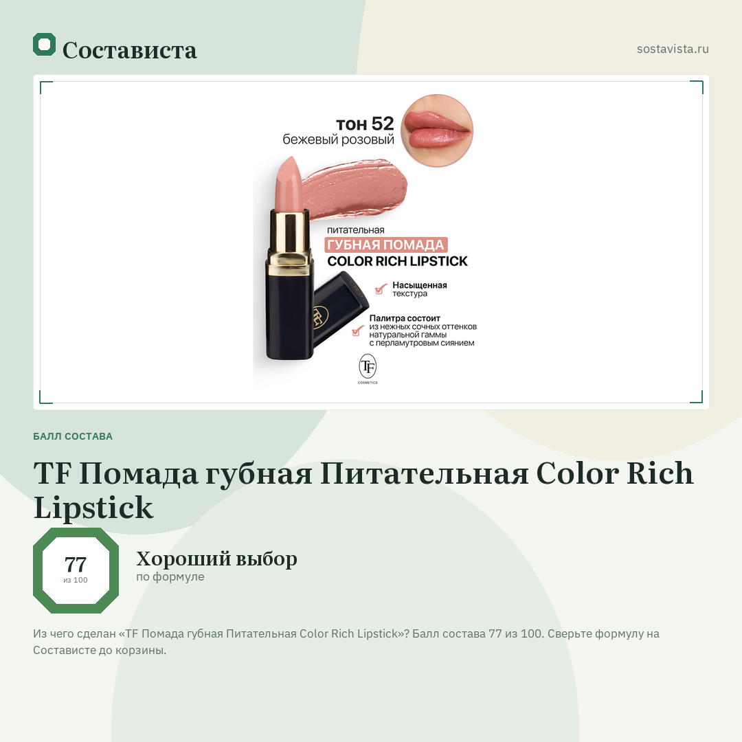 TF Помада губная Питательная Color Rich Lipstick: балл состава 77 из 100 — Состависта