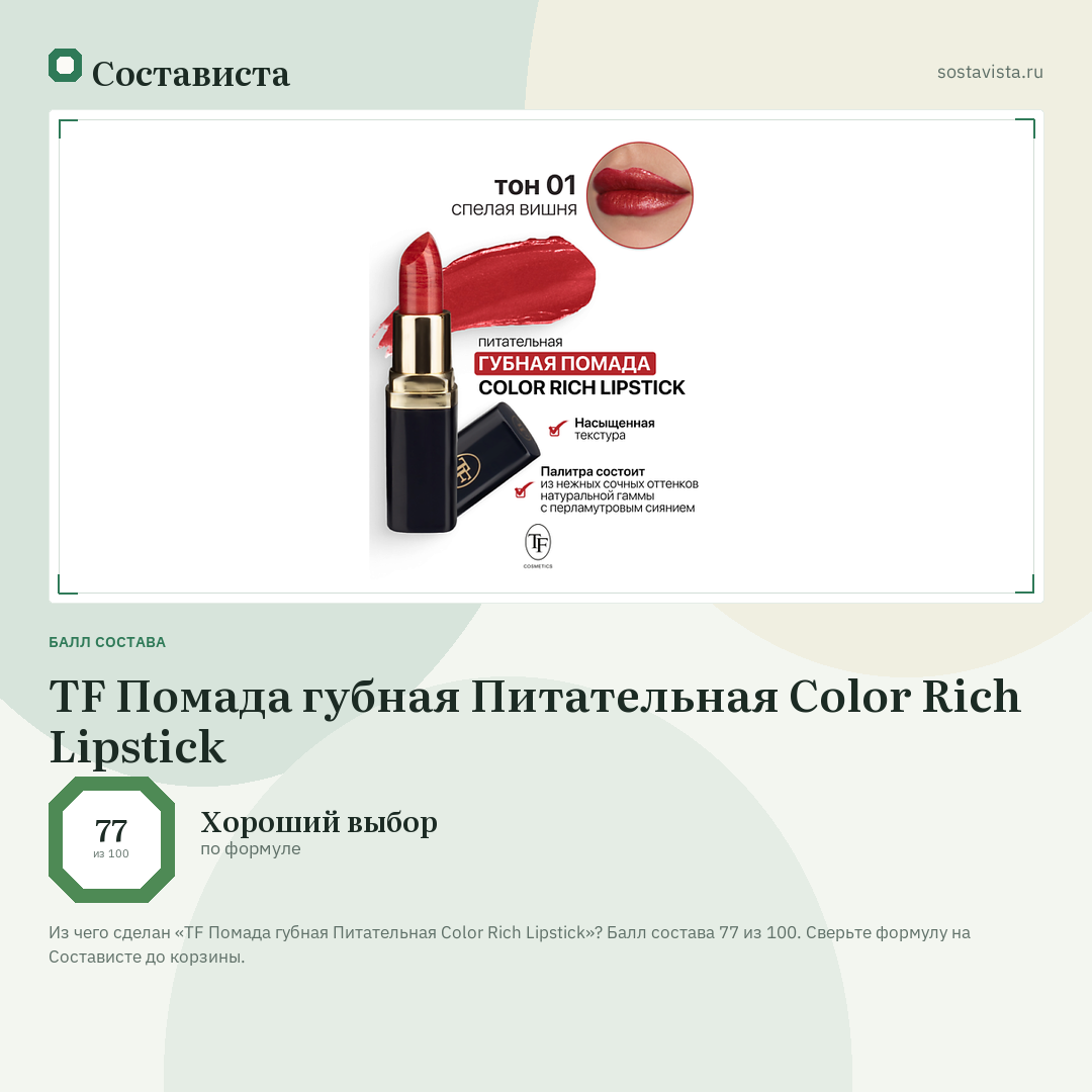 TF Помада губная Питательная Color Rich Lipstick: балл состава 77 из 100 — Состависта