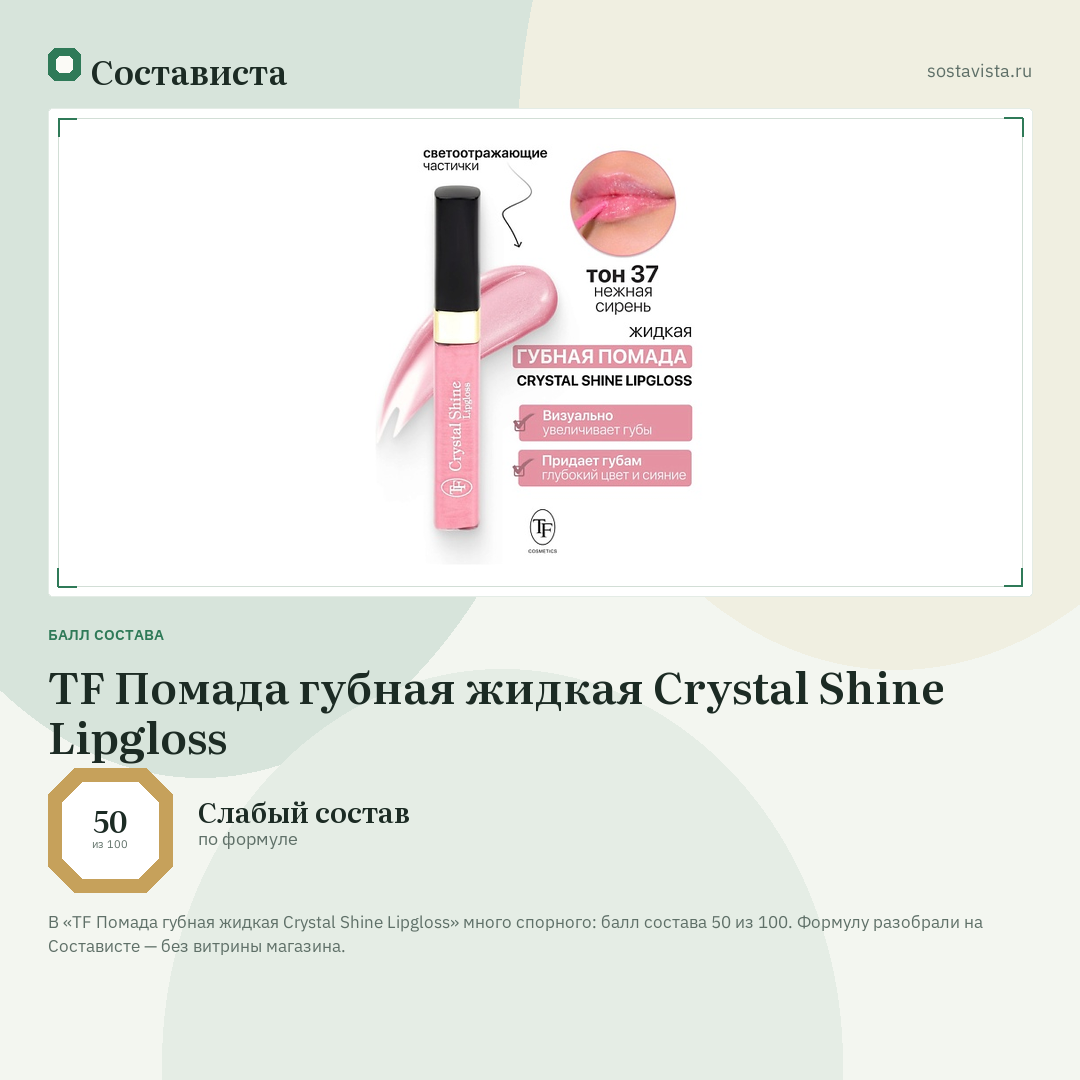 TF Помада губная жидкая Crystal Shine Lipgloss: балл состава 50 из 100 — Состависта