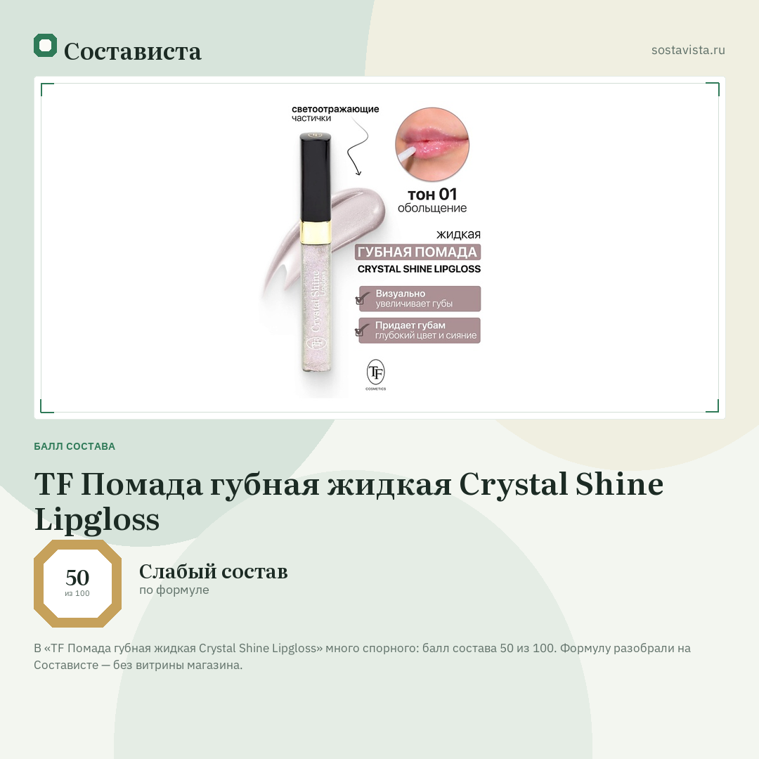 TF Помада губная жидкая Crystal Shine Lipgloss: балл состава 50 из 100 — Состависта