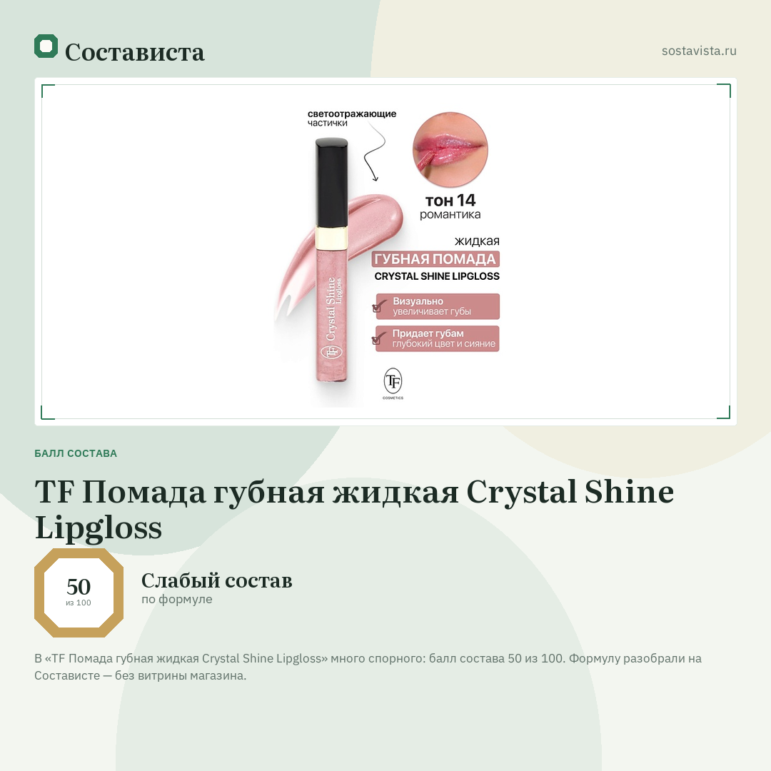 TF Помада губная жидкая Crystal Shine Lipgloss: балл состава 50 из 100 — Состависта