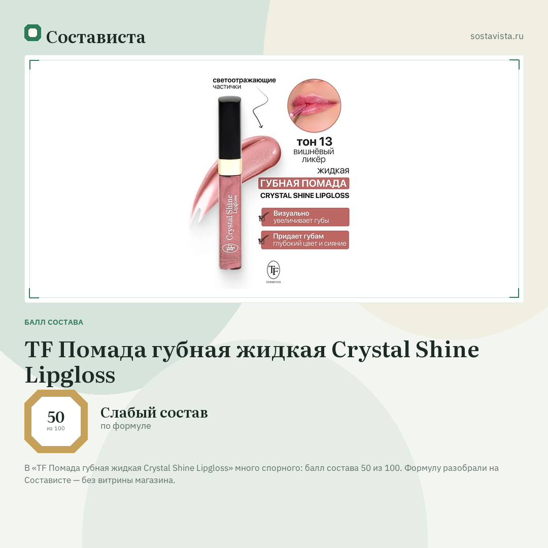 TF Помада губная жидкая Crystal Shine Lipgloss: балл состава 50 из 100 — Состависта