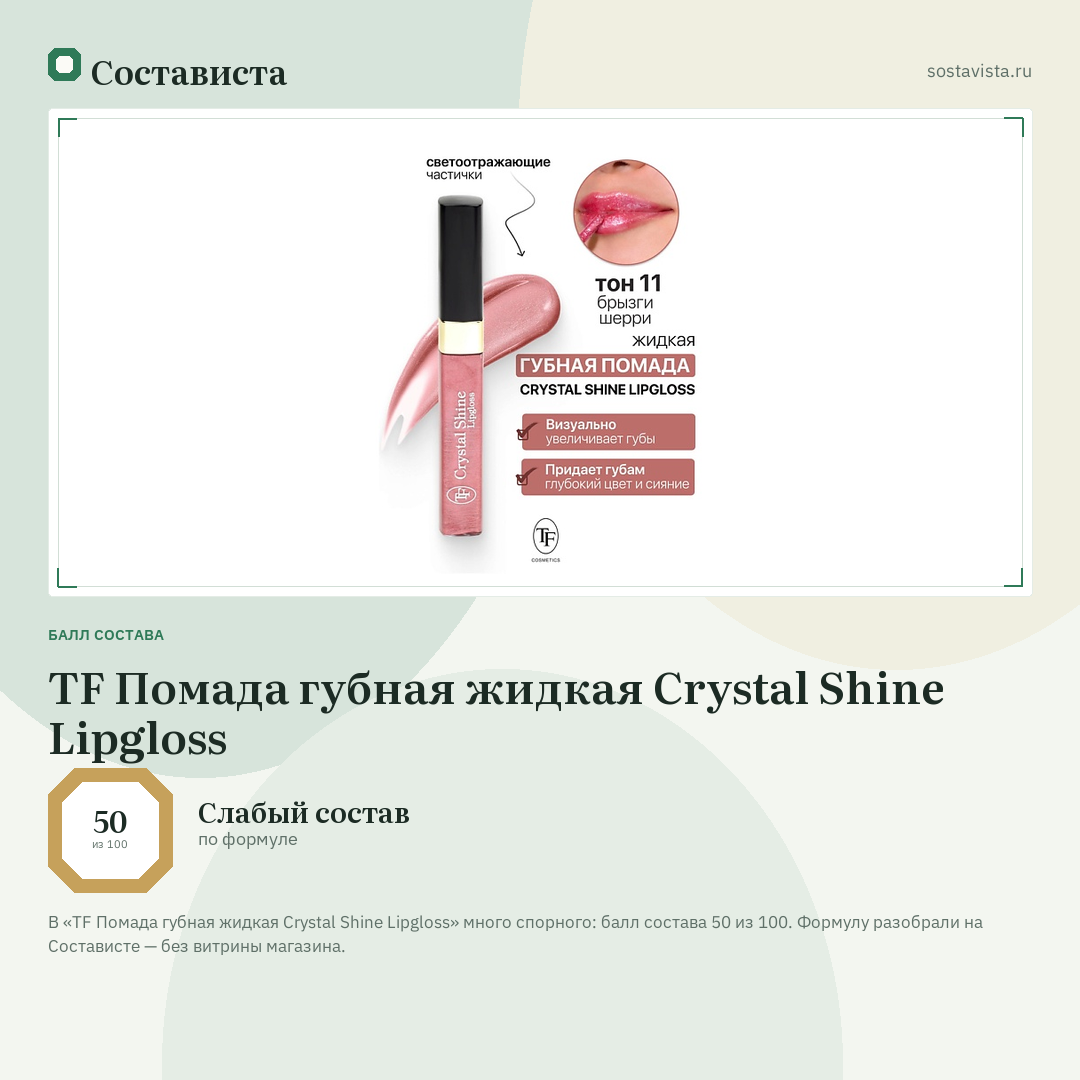 TF Помада губная жидкая Crystal Shine Lipgloss: балл состава 50 из 100 — Состависта
