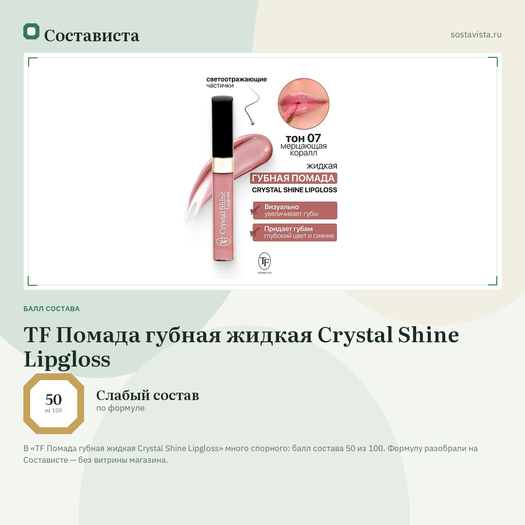 TF Помада губная жидкая Crystal Shine Lipgloss: балл состава 50 из 100 — Состависта