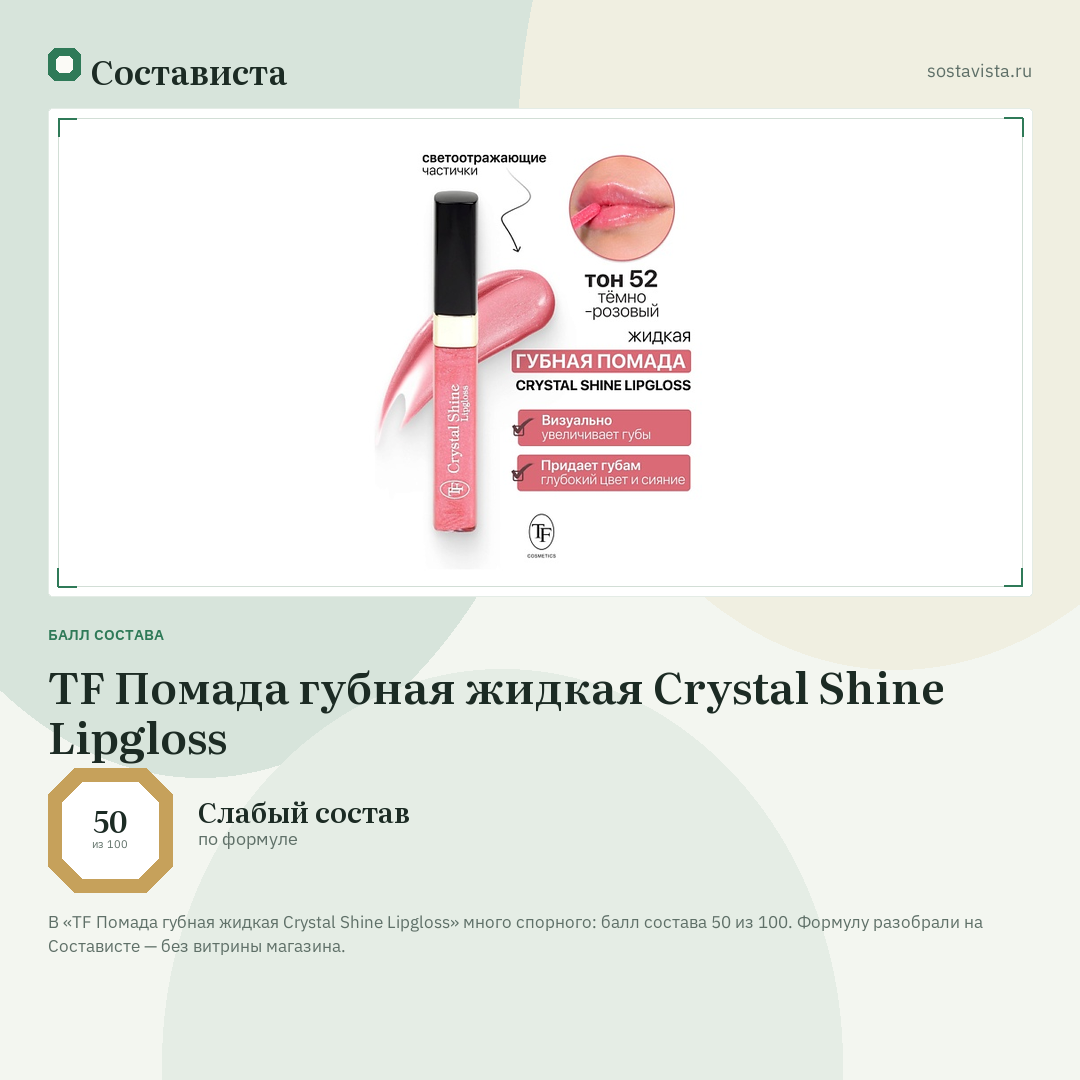 TF Помада губная жидкая Crystal Shine Lipgloss: балл состава 50 из 100 — Состависта