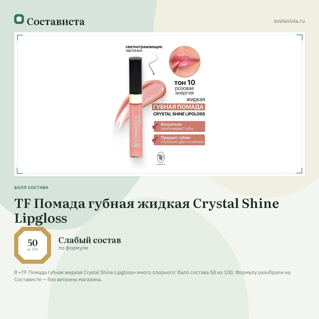 TF Помада губная жидкая Crystal Shine Lipgloss: балл состава 50 из 100 — Состависта