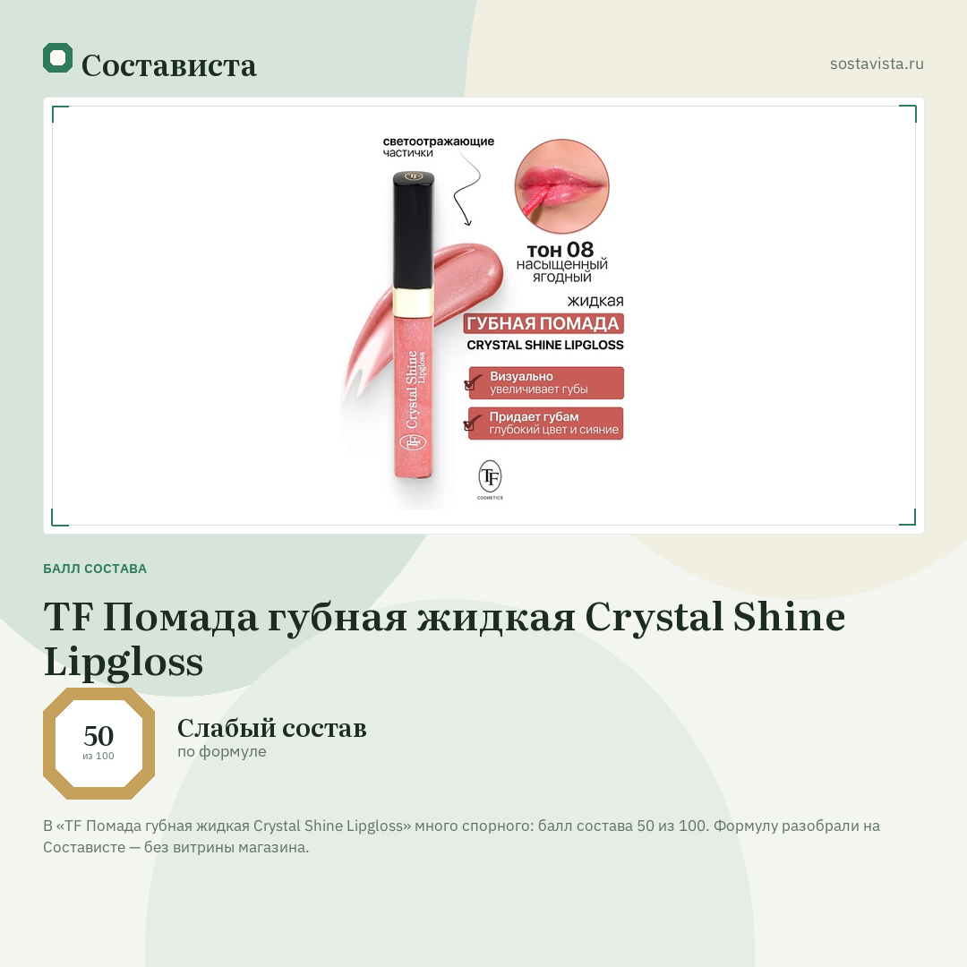 TF Помада губная жидкая Crystal Shine Lipgloss: балл состава 50 из 100 — Состависта