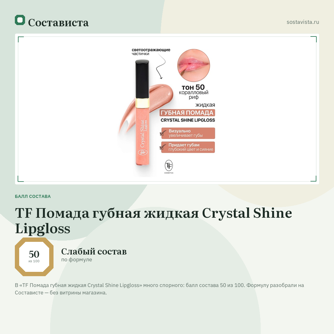 TF Помада губная жидкая Crystal Shine Lipgloss: балл состава 50 из 100 — Состависта