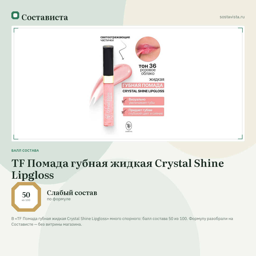 TF Помада губная жидкая Crystal Shine Lipgloss: балл состава 50 из 100 — Состависта