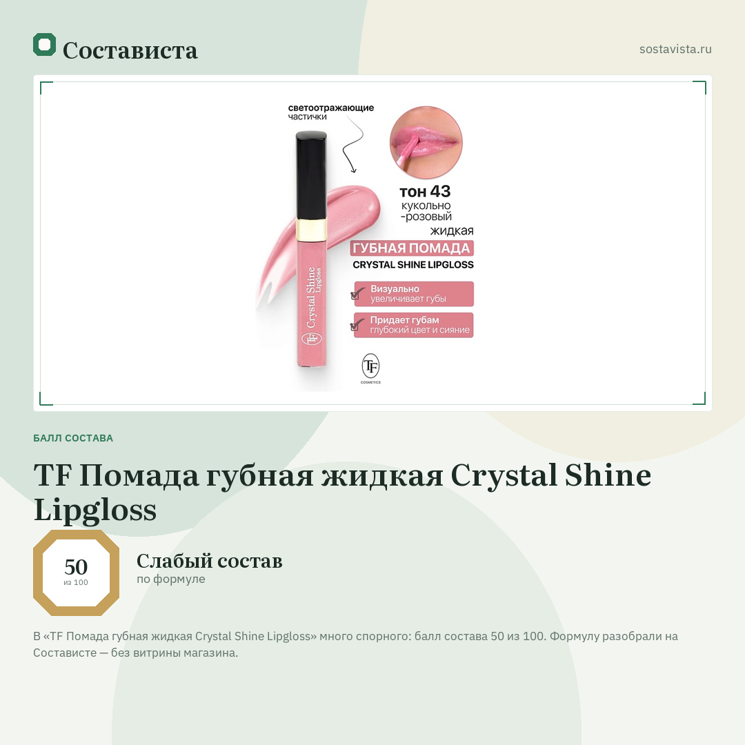 TF Помада губная жидкая Crystal Shine Lipgloss: балл состава 50 из 100 — Состависта