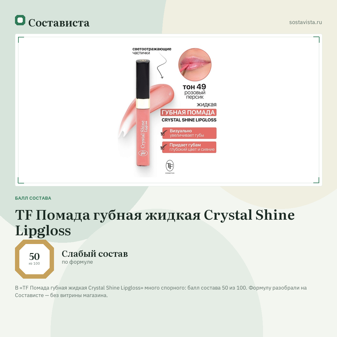 TF Помада губная жидкая Crystal Shine Lipgloss: балл состава 50 из 100 — Состависта