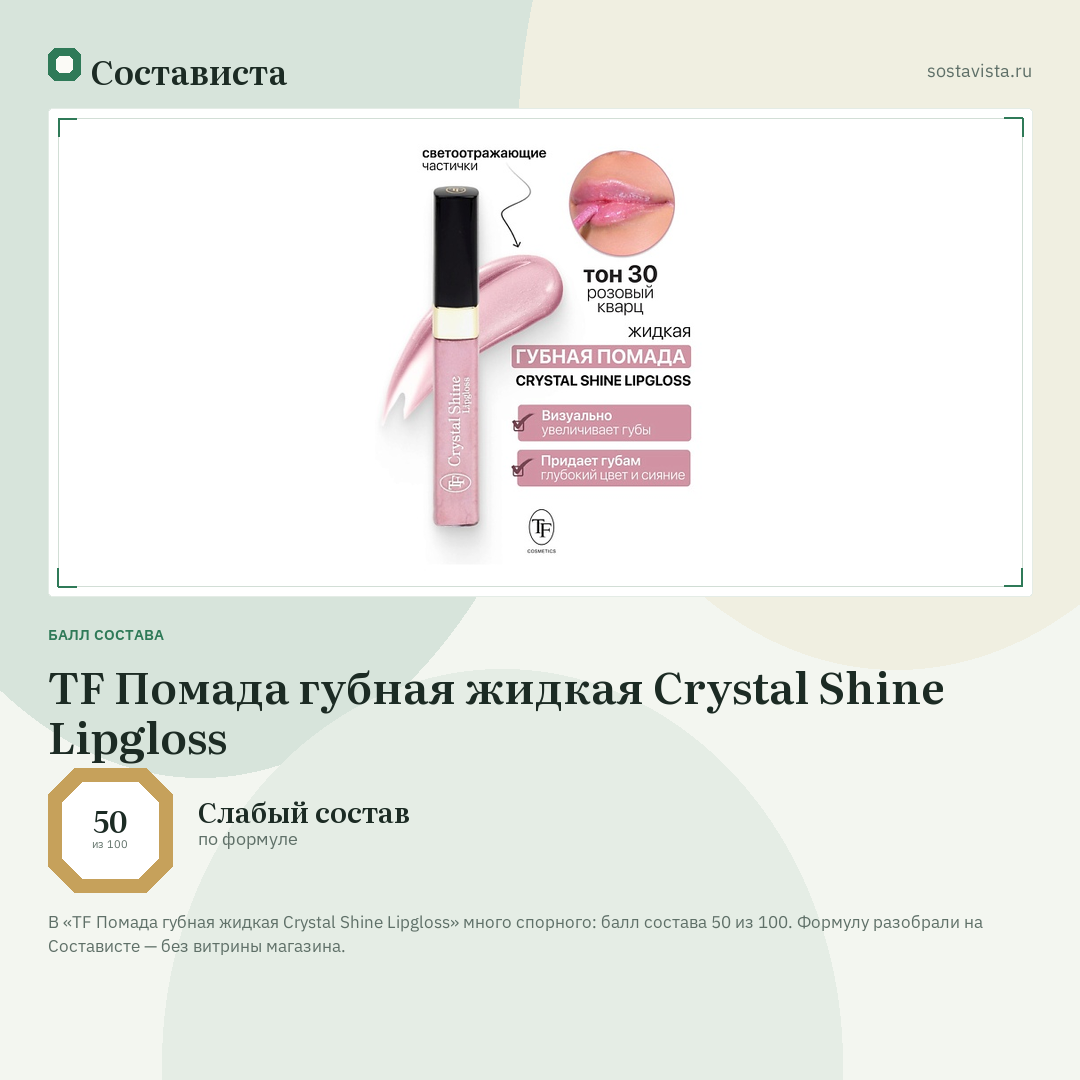 TF Помада губная жидкая Crystal Shine Lipgloss: балл состава 50 из 100 — Состависта