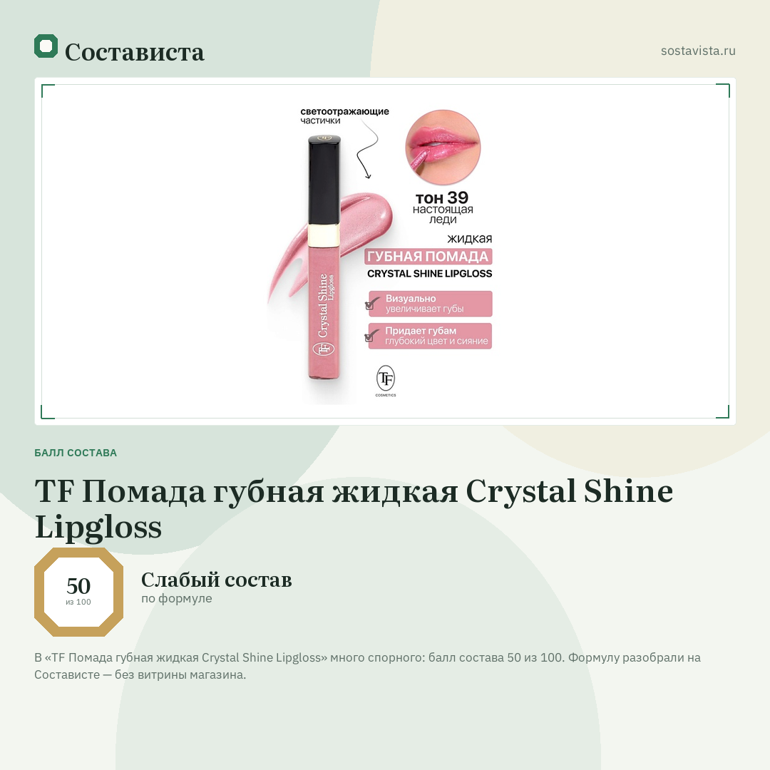TF Помада губная жидкая Crystal Shine Lipgloss: балл состава 50 из 100 — Состависта