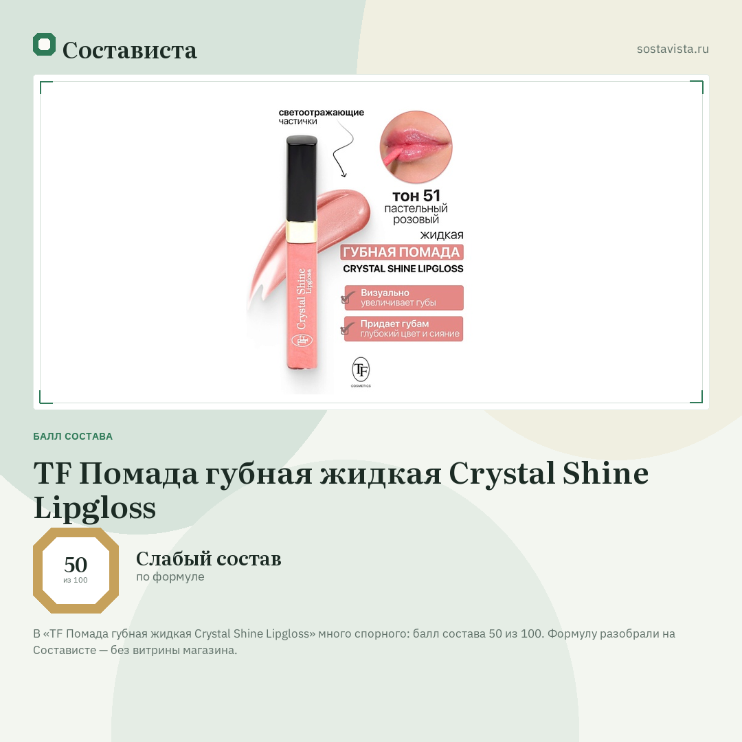 TF Помада губная жидкая Crystal Shine Lipgloss: балл состава 50 из 100 — Состависта