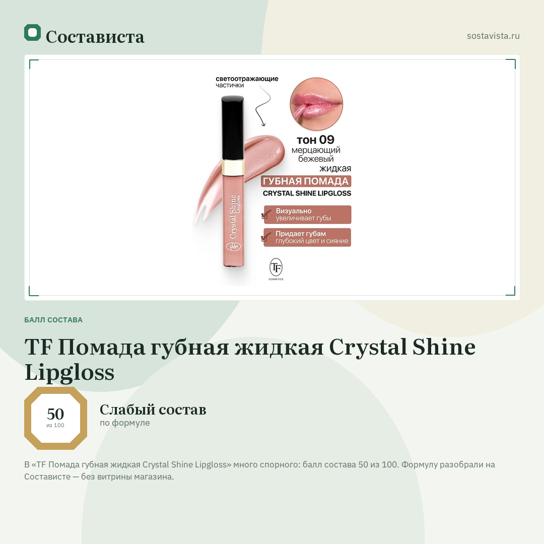 TF Помада губная жидкая Crystal Shine Lipgloss: балл состава 50 из 100 — Состависта