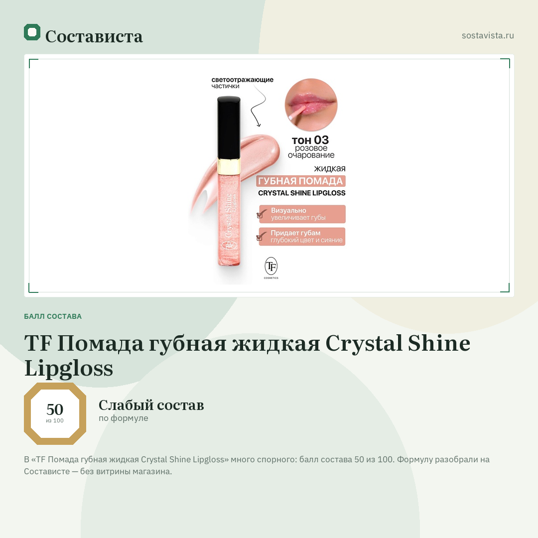 TF Помада губная жидкая Crystal Shine Lipgloss: балл состава 50 из 100 — Состависта