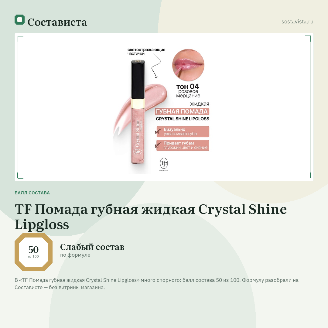 TF Помада губная жидкая Crystal Shine Lipgloss: балл состава 50 из 100 — Состависта