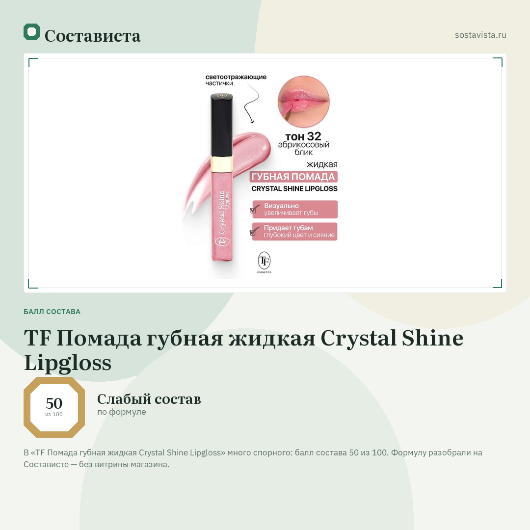 TF Помада губная жидкая Crystal Shine Lipgloss: балл состава 50 из 100 — Состависта