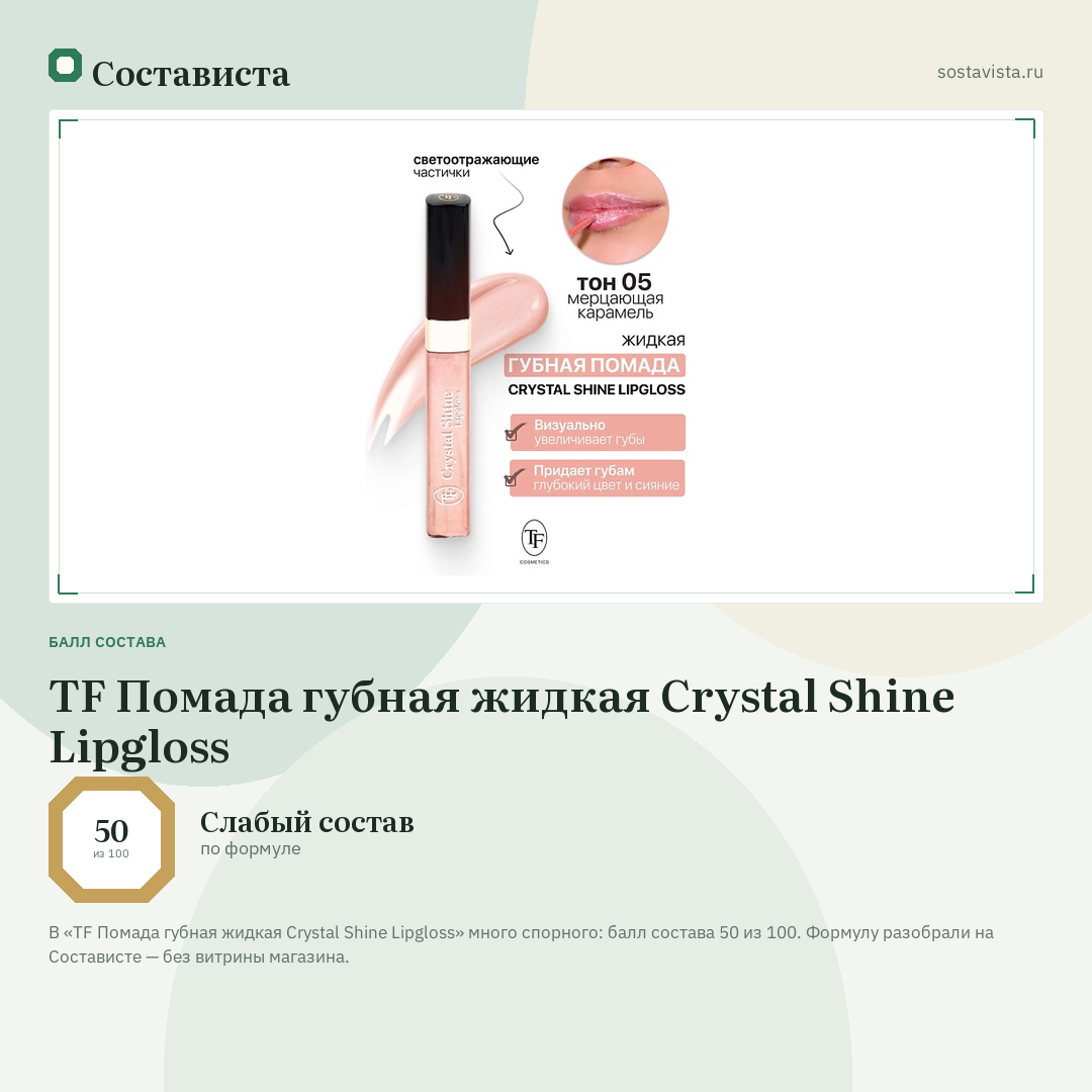 TF Помада губная жидкая Crystal Shine Lipgloss: балл состава 50 из 100 — Состависта