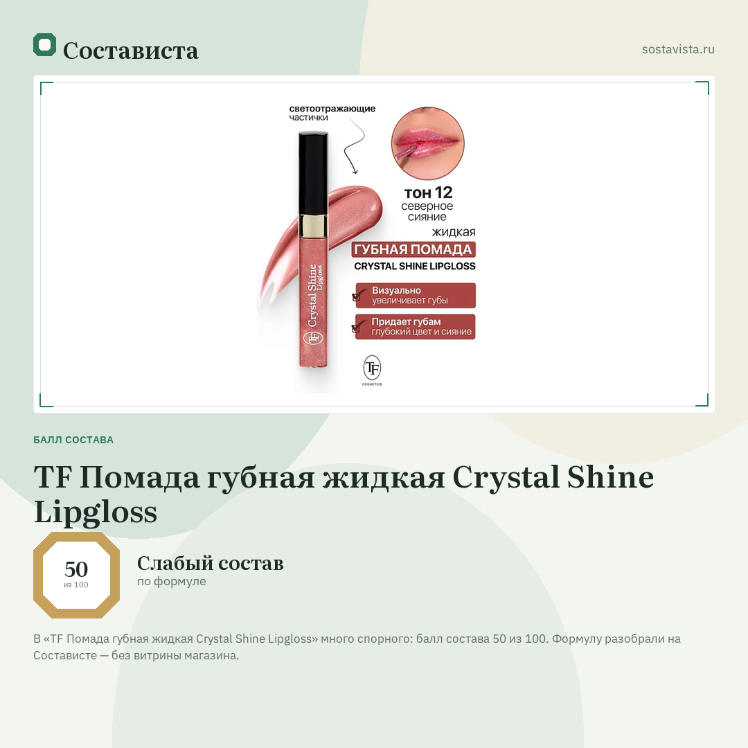 TF Помада губная жидкая Crystal Shine Lipgloss: балл состава 50 из 100 — Состависта