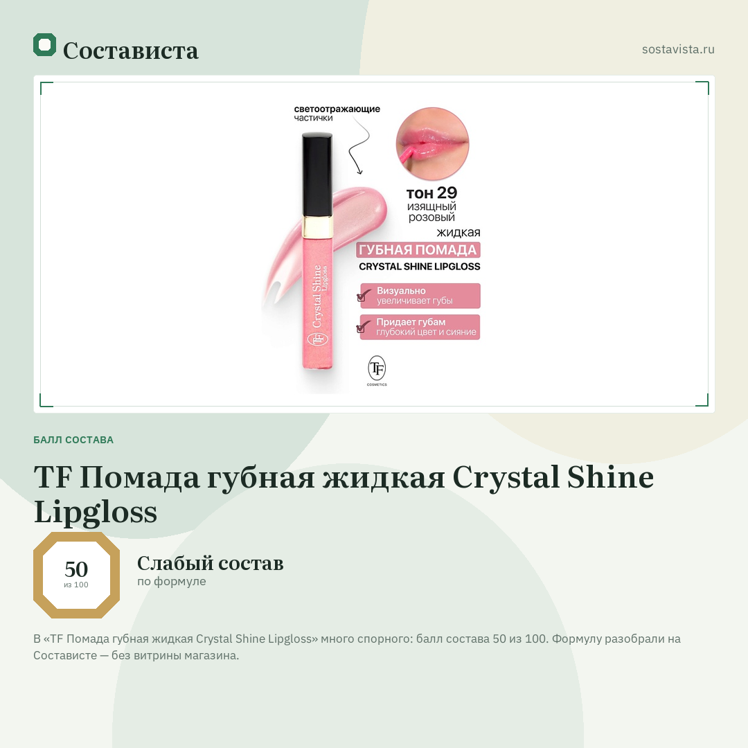 TF Помада губная жидкая Crystal Shine Lipgloss: балл состава 50 из 100 — Состависта